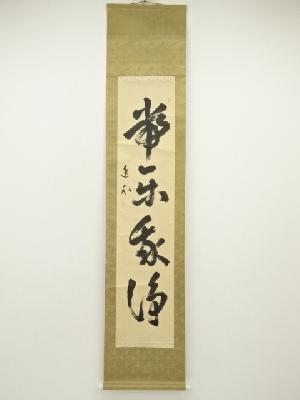 妙心寺　梶浦逸外筆　「常楽我浄」一行書　肉筆紙本掛軸（共箱）